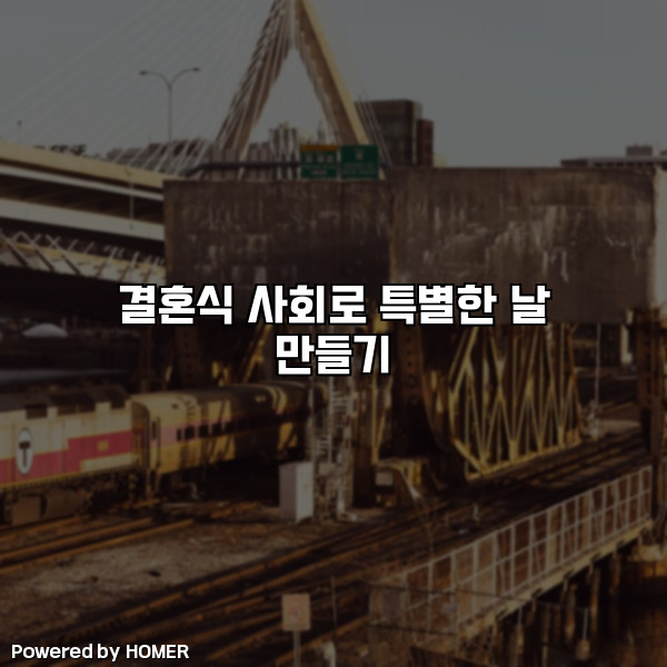 결혼식 사회로 특별한 날 만들기 [요약]