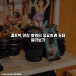 결혼식 영상 촬영의 중요성과 꿀팁 알아보기 [요약]