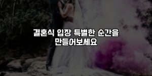 결혼식 입장 특별한 순간을 만들어보세요 [요약]