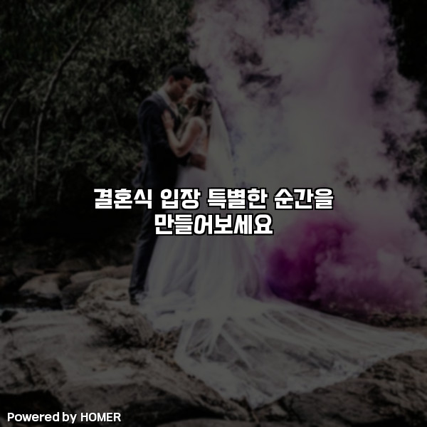 결혼식 입장 특별한 순간을 만들어보세요 [요약]