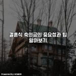 결혼식 축의금의 중요성과 팁 알아보기 [요약]