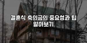 결혼식 축의금의 중요성과 팁 알아보기 [요약]