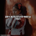 결혼식 플라워 장식으로 특별한 날 만들기 [요약]