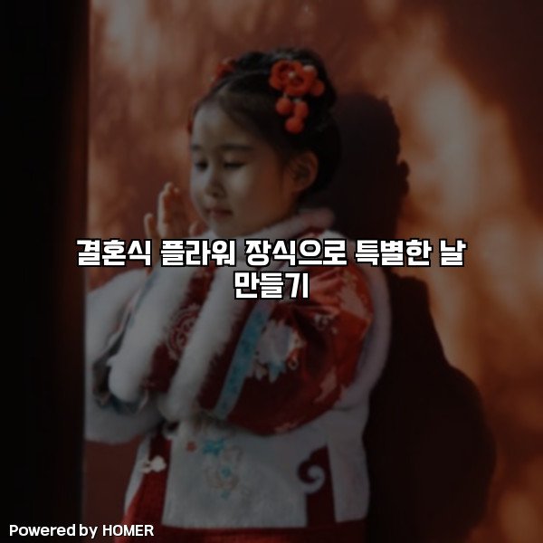 결혼식 플라워 장식으로 특별한 날 만들기 [요약]
