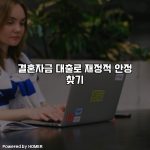 결혼자금 대출로 재정적 안정 찾기 [요약]