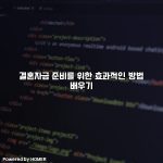 결혼자금 준비를 위한 효과적인 방법 배우기 [요약]