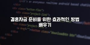 결혼자금 준비를 위한 효과적인 방법 배우기 [요약]