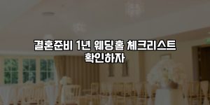 결혼준비 1년 웨딩홀 체크리스트 확인하자 [요약]