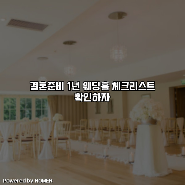 결혼준비 1년 웨딩홀 체크리스트 확인하자 [요약]