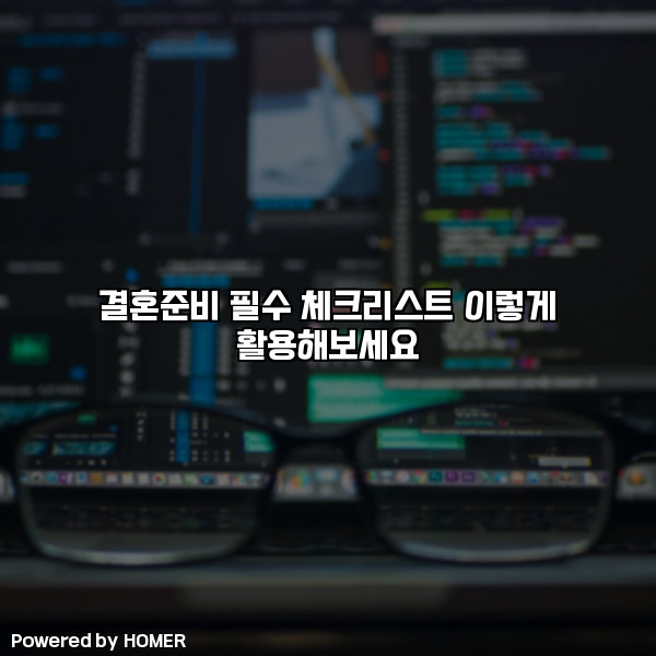결혼준비 필수 체크리스트 이렇게 활용해보세요 [요약]