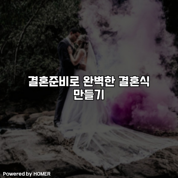 결혼준비로 완벽한 결혼식 만들기 [요약]