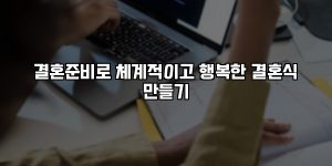 결혼준비로 체계적이고 행복한 결혼식 만들기 [요약]