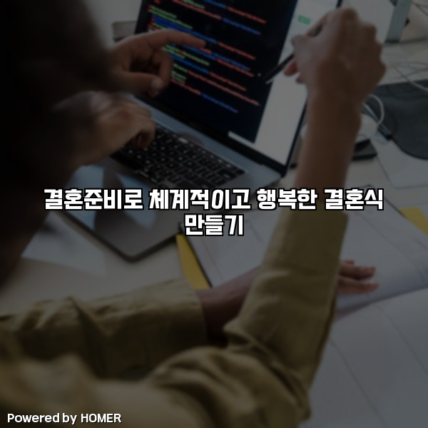 결혼준비로 체계적이고 행복한 결혼식 만들기 [요약]