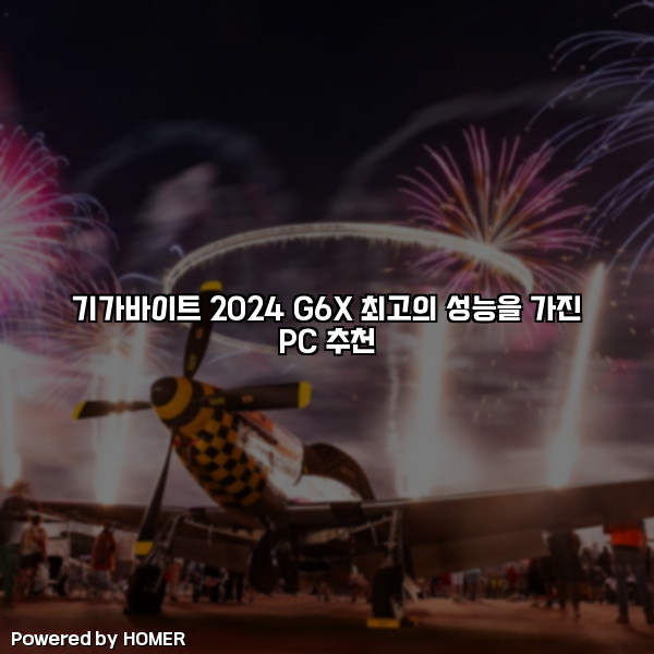 기가바이트 2024 G6X 최고의 성능을 가진 PC 추천 [요약]