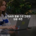 나가사끼 짬뽕 스프 간편한 집밥 추천 [요약]