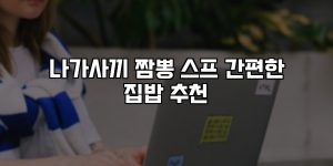 나가사끼 짬뽕 스프 간편한 집밥 추천 [요약]