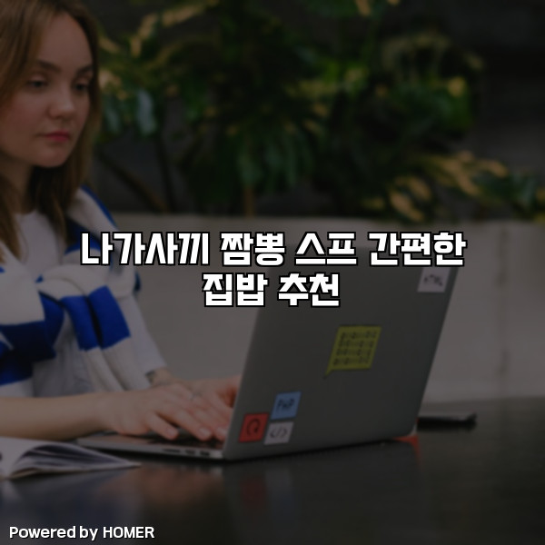 나가사끼 짬뽕 스프 간편한 집밥 추천 [요약]