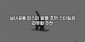 남녀공용 따스미 발열 조끼 스타일과 따뜻함 추천 [요약]