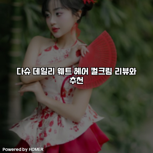 다슈 데일리 웨트 헤어 컬크림 리뷰와 추천 [요약]