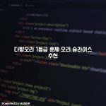 다향오리 1등급 훈제 오리 슬라이스 추천 [요약]