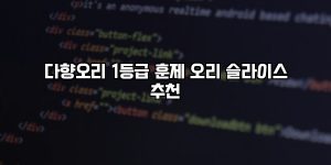 다향오리 1등급 훈제 오리 슬라이스 추천 [요약]