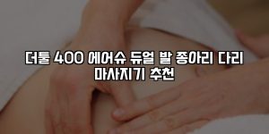 더툴 400 에어슈 듀얼 발 종아리 다리 마사지기 추천 [요약]