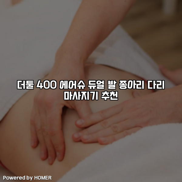 더툴 400 에어슈 듀얼 발 종아리 다리 마사지기 추천 [요약]