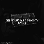 더함 4K UHD QLED 구글 OS TV 추천 상품 [요약]
