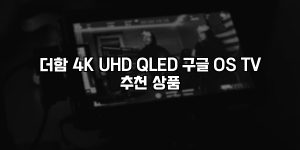 더함 4K UHD QLED 구글 OS TV 추천 상품 [요약]