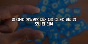 델 QHD 에일리언웨어 QD OLED 게이밍 모니터 리뷰 [요약]