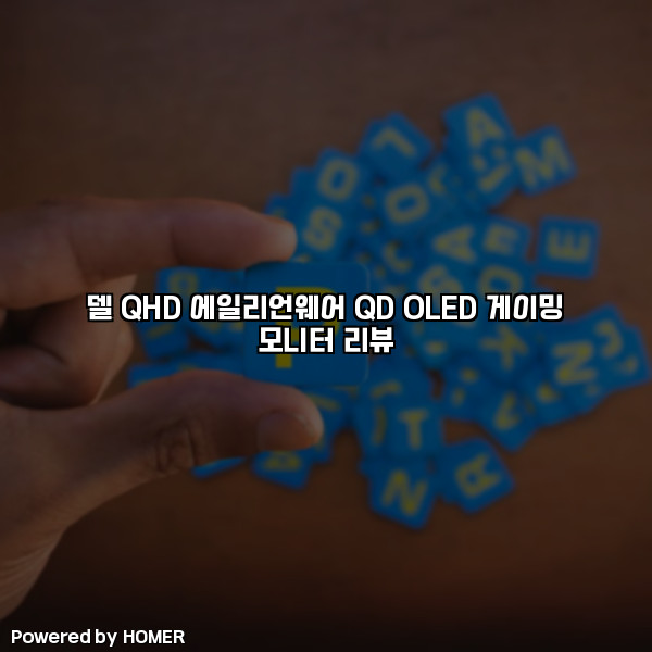 델 QHD 에일리언웨어 QD OLED 게이밍 모니터 리뷰 [요약]