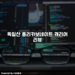 독일산 폴리카보네이트 캐리어 리뷰 [요약]