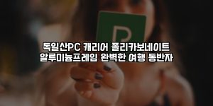 독일산PC 캐리어 폴리카보네이트 알루미늄프레임 완벽한 여행 동반자 [요약]