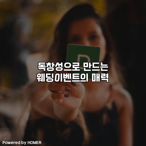 독창성으로 만드는 웨딩이벤트의 매력 [요약]