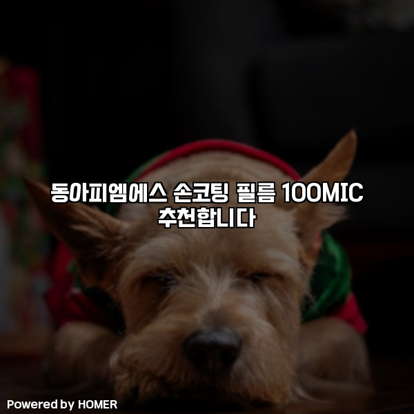 동아피엠에스 손코팅 필름 100MIC 추천합니다 [요약]