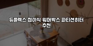 듀플렉스 접이식 워머박스 파티션히터 추천 [요약]