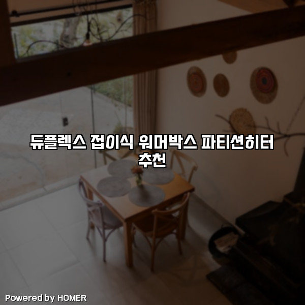 듀플렉스 접이식 워머박스 파티션히터 추천 [요약]