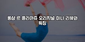 롱샴 르 플리아쥬 오리지널 미니 리뷰와 특징 [요약]
