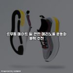 르무통 메이트 발 편한 메리노울 운동화 블랙 추천 [요약]