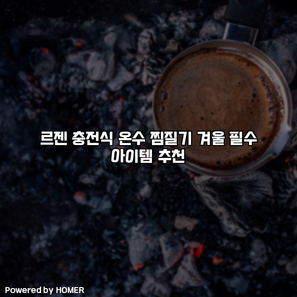 르젠 충전식 온수 찜질기 겨울 필수 아이템 추천 [요약]