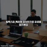 릴렉스파 목어깨 마사지기로 피로를 날리세요 [요약]