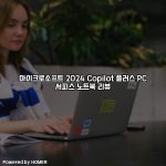 마이크로소프트 2024 Copilot 플러스 PC 서피스 노트북 리뷰 [요약]