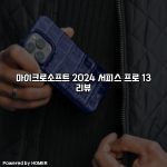마이크로소프트 2024 서피스 프로 13 리뷰 [요약]