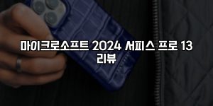 마이크로소프트 2024 서피스 프로 13 리뷰 [요약]