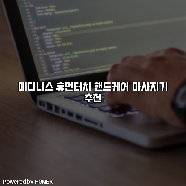 메디니스 휴먼터치 핸드케어 마사지기 추천 [요약]