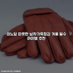 미노담 따뜻한 남자가죽장갑 겨울 필수 아이템 추천 [요약]