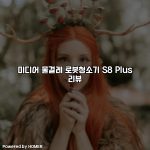미디어 물걸레 로봇청소기 S8 Plus 리뷰 [요약]