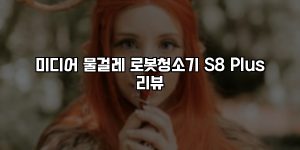 미디어 물걸레 로봇청소기 S8 Plus 리뷰 [요약]