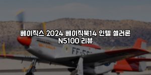 베이직스 2024 베이직북14 인텔 셀러론 N5100 리뷰 [요약]
