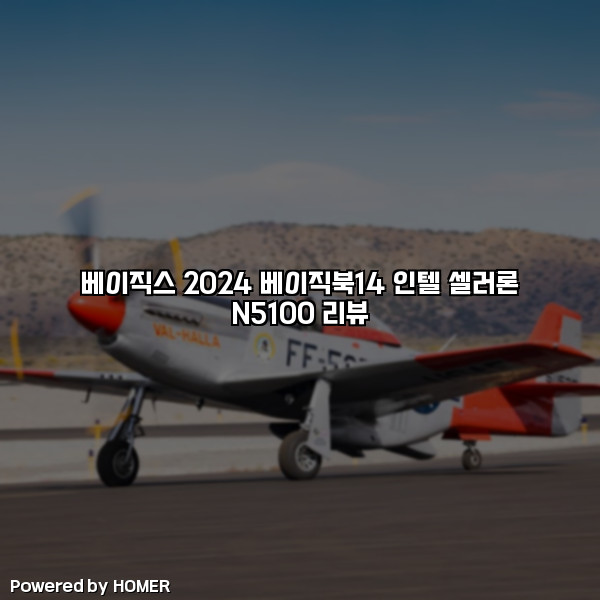 베이직스 2024 베이직북14 인텔 셀러론 N5100 리뷰 [요약]